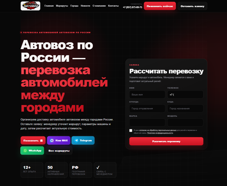 Предпросмотр сайта Автовоз Трек